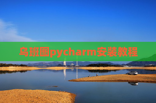 乌班图pycharm安装教程