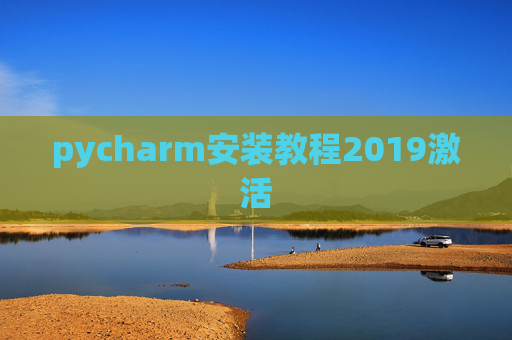 pycharm安装教程2019激活