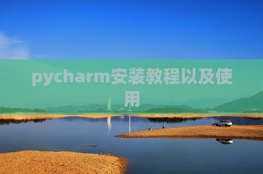 pycharm安装教程以及使用